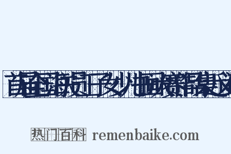 首届全国海关员工子女少儿书画大赛作品集近义词是什么意思的图片